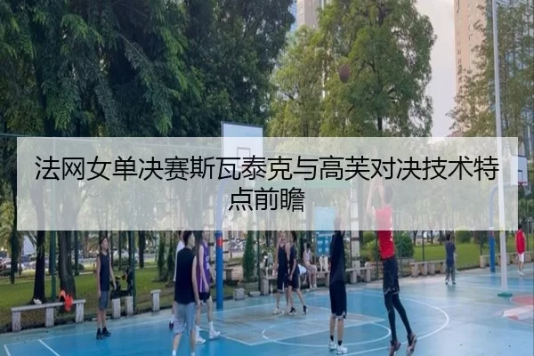 fa-wang-nv-dan-jue-sai-si-wa-tai-ke-yu-gao-fu-dui-jue-ji-shu-te-dian-qian-zhan-2-642.jpg